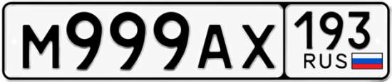 Автомобильный номер М999АХ 193