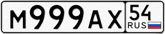 Автомобильный номер М999АХ 54