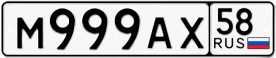 Автомобильный номер М999АХ 58