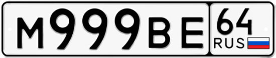 Автомобильный номер М999ВЕ 64