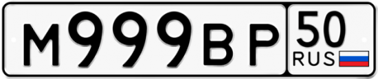 Автомобильный номер М999ВР 50