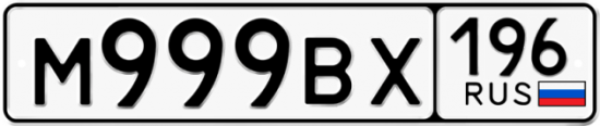 Автомобильный номер М999ВХ 196
