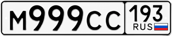 Купить гос номер М999СС 193