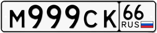 Автомобильный номер М999СК 66