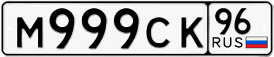 Автомобильный номер М999СК 96