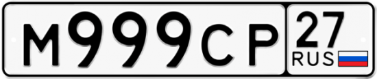 Автомобильный номер М999СР 27