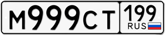 Автомобильный номер М999СТ 199