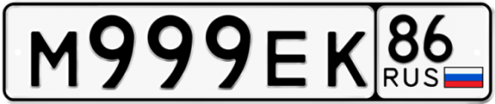 Автомобильный номер М999ЕК 86