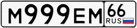 Автомобильный номер М999ЕМ 66