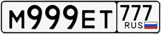 Автомобильный номер М999ЕТ 777