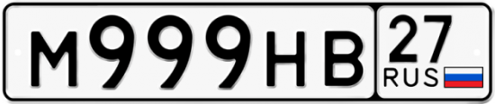Автомобильный номер М999НВ 27