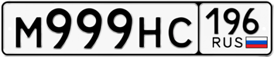 Автомобильный номер М999НС 196
