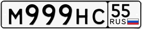 Автомобильный номер М999НС 55