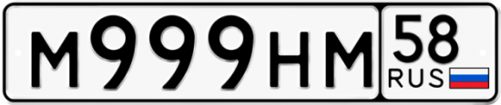 Автомобильный номер М999НМ 58