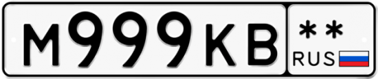Автомобильный номер М999КВ  ** 
        
