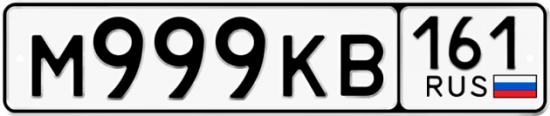 Автомобильный номер М999КВ 161