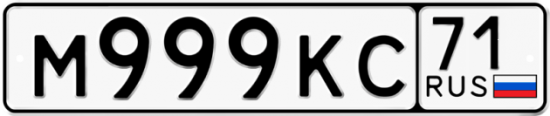 Автомобильный номер М999КС 71