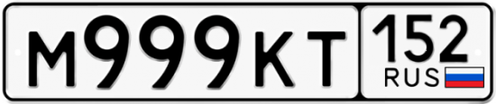 Автомобильный номер М999КТ 152