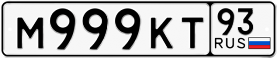Автомобильный номер М999КТ 93
