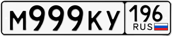 Автомобильный номер М999КУ 196