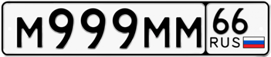 Автомобильный номер М999ММ 66