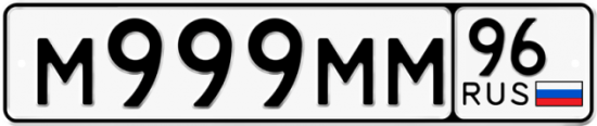 Автомобильный номер М999ММ 96