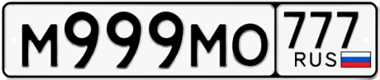 Автомобильный номер М999МО 777