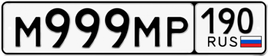 Автомобильный номер М999МР 190