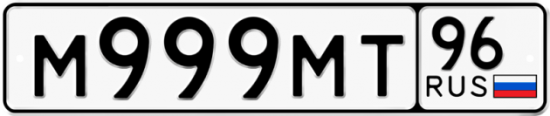 Автомобильный номер М999МТ 96