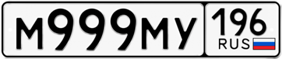 Автомобильный номер М999МУ 196