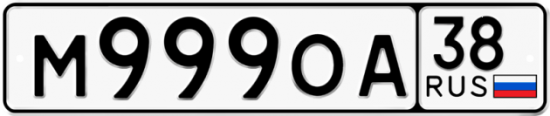 Автомобильный номер М999ОА 38