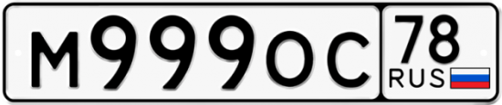 Автомобильный номер М999ОС 78