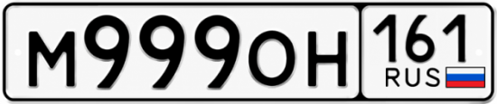 Купить гос номер М999ОН 161