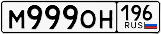 Автомобильный номер М999ОН 196