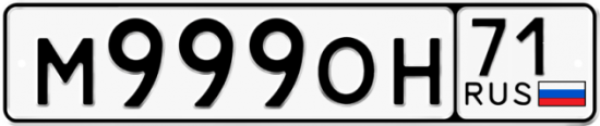 Автомобильный номер М999ОН 71