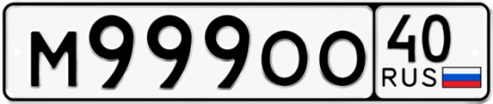 Автомобильный номер М999ОО 40