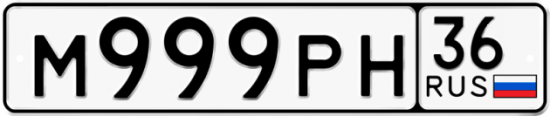 Автомобильный номер М999РН 36