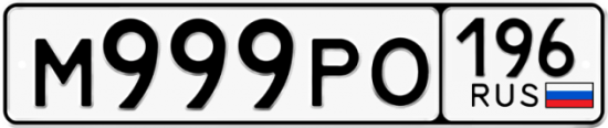 Автомобильный номер М999РО 196