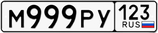 Автомобильный номер М999РУ 123