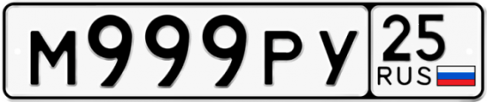 Автомобильный номер М999РУ 25