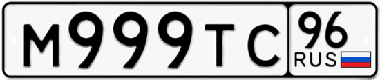 Автомобильный номер М999ТС 96