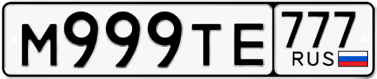 Автомобильный номер М999ТЕ 777