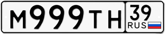 Автомобильный номер М999ТН 39