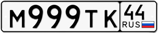 Автомобильный номер М999ТК 44