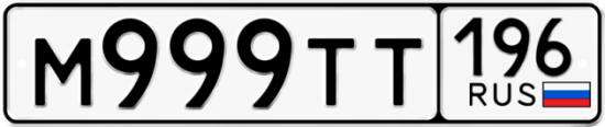 Автомобильный номер М999ТТ 196