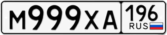 Автомобильный номер М999ХА 196