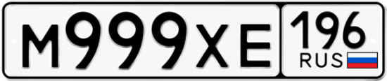 Автомобильный номер М999ХЕ 196