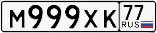 Автомобильный номер М999ХК 77