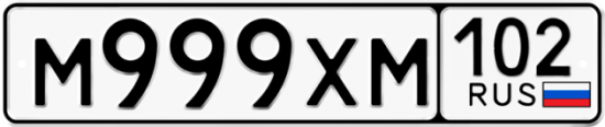 Автомобильный номер М999ХМ 102