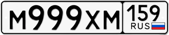 Автомобильный номер М999ХМ 159